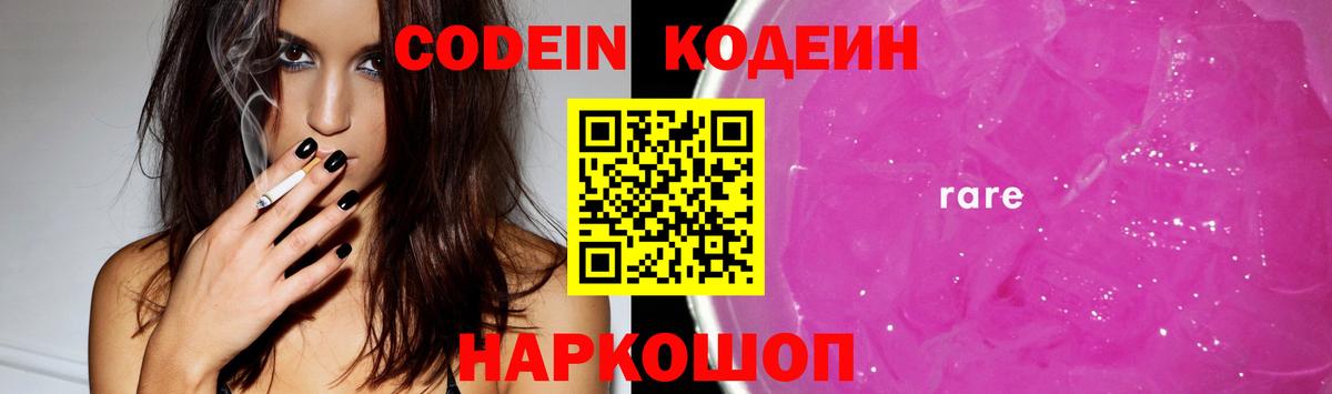 Кодеин напиток Lean (лин)  Codein Purple Drank  Реж  цена   Вход с VPN 